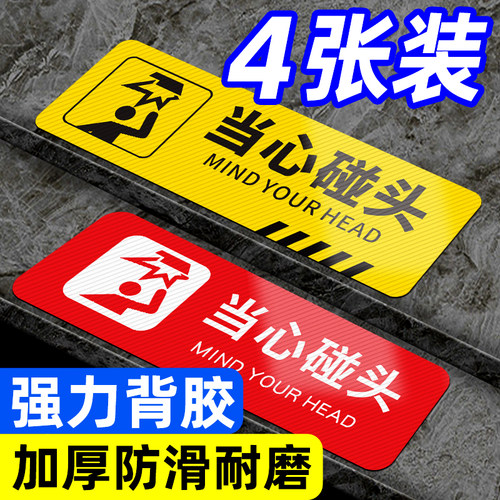 小心碰头提示牌注意安全温馨标语