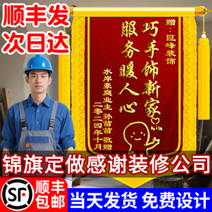 高档锦旗定做感谢装修公司旌旗订做定制送装饰装潢设计师工程部师工长项目经理监理业主感谢服务创意刺绣制作