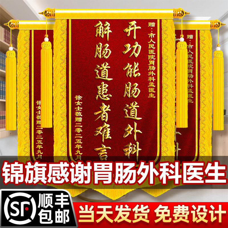 锦旗定制感谢胃肠外科医生