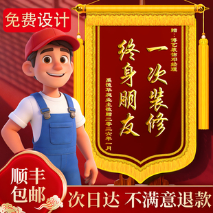 【国潮风】锦旗定制定做感谢装修公司送设计师项目经理泥工水电工高档创意赠施工师傅工长监理旌旗订做服务