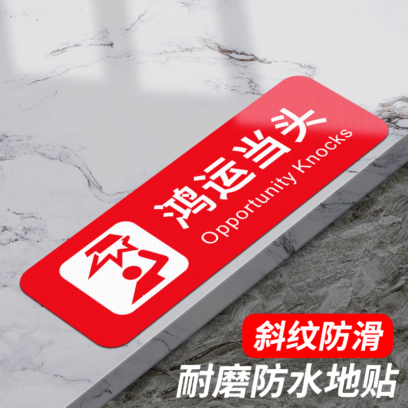 鸿运当头提示牌安全标语定制