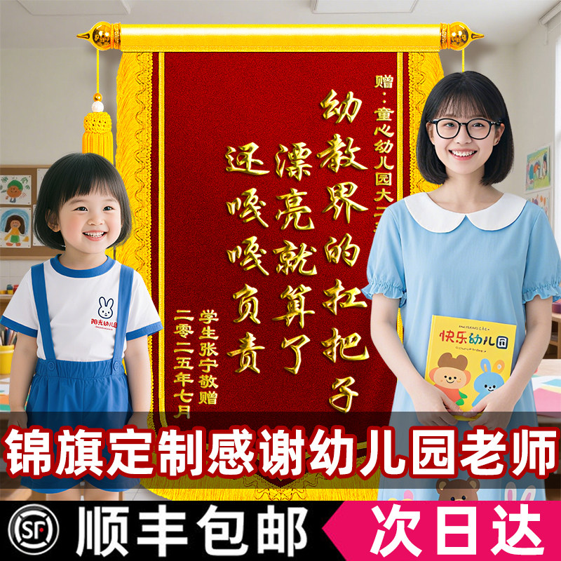 高档锦旗定制定做感谢幼儿园老师送给毕业旌旗订做制作培训机构早教中心教师节小学考研考公初中舞蹈大学导师