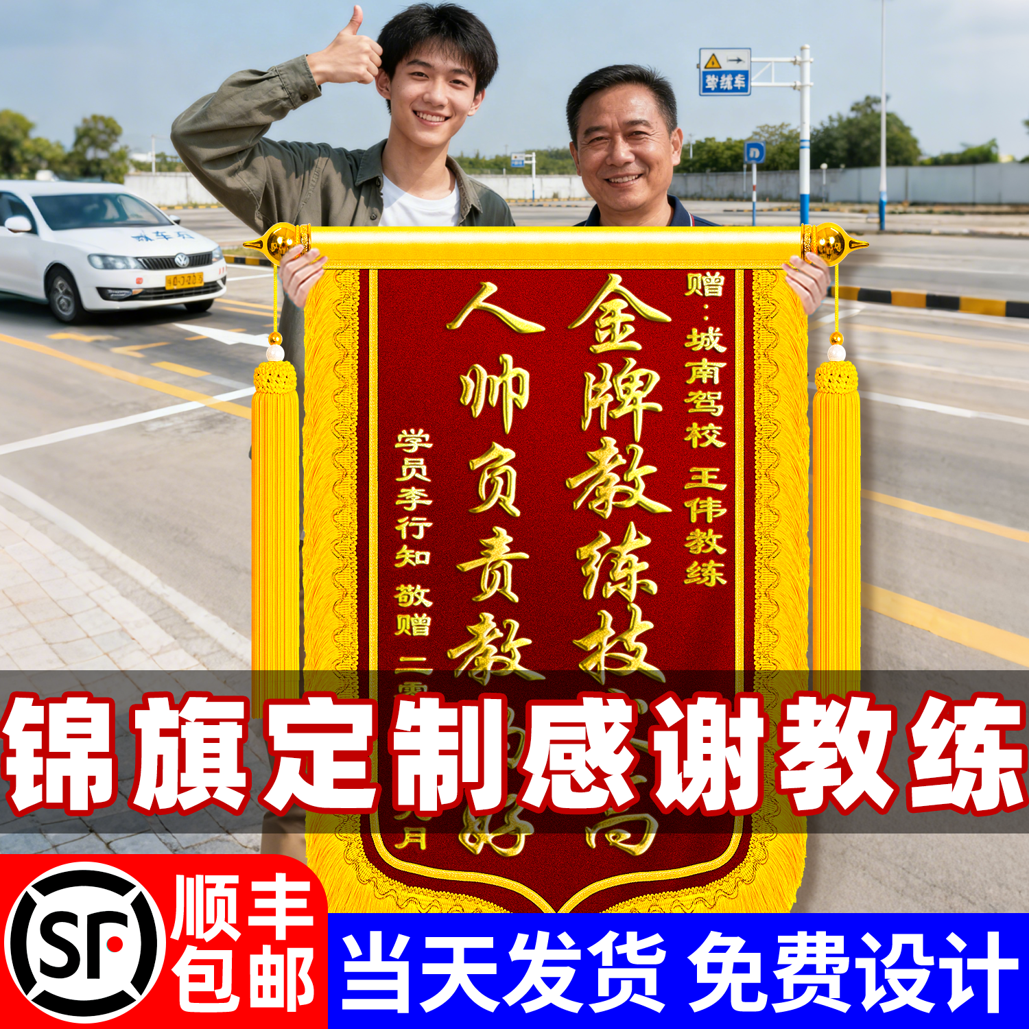 【顺丰包邮】锦旗定制感谢教练