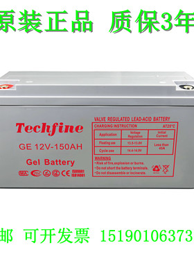 TECHFINE蓄电池GE12V-150AH船舶/直流屏/铁路/通信UPS电瓶