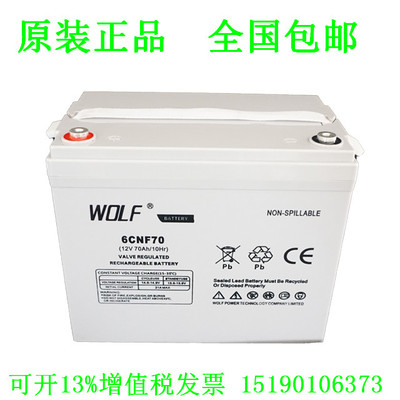 WOLF蓄电池6CNF70(12V70AH)免维护不间断 太阳能 UPS 电瓶