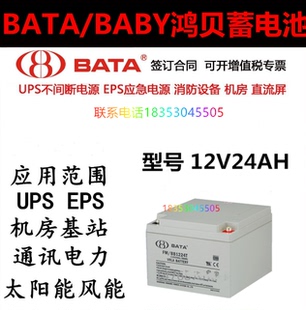 BATA蓄电池 铅酸免维护UPS电源EPS 12V24AH 电瓶 BB1224T 鸿贝