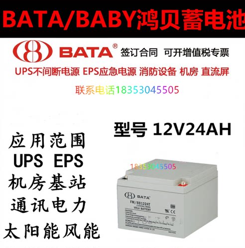 鸿贝 BATA蓄电池 FM/BB1224T 12V24AH 铅酸免维护UPS电源EPS 电瓶