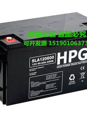 HPG蓄电池SLA120600/12V60AH20HR医疗设备/远航船舶/UPS/直流电瓶