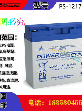 POWERSONIC 蓄电池 PS-12170B 铅酸免维护直流屏电瓶 12V17AH全新