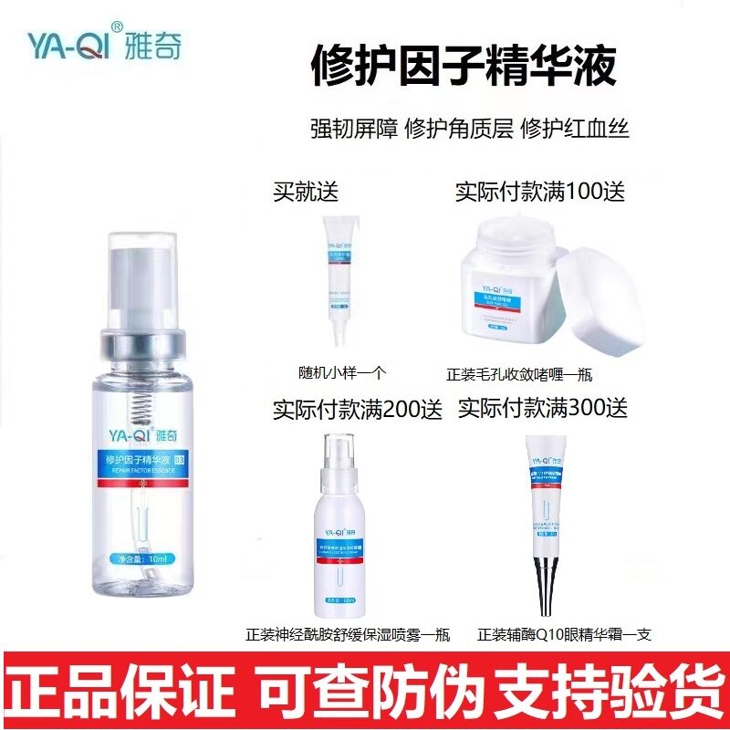 正品雅奇修护因子精华液舒缓皮肤屏障受损红血丝角质层补水保湿