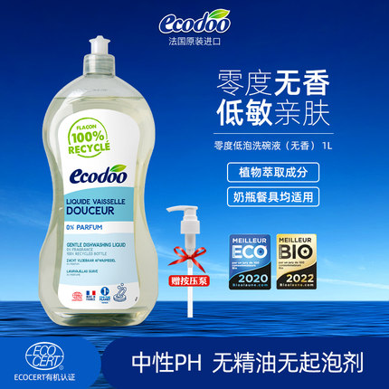 ecodoo逸乐舒法国进口天然成分洗碗液无香偏中性孕妇专用洗洁精1L