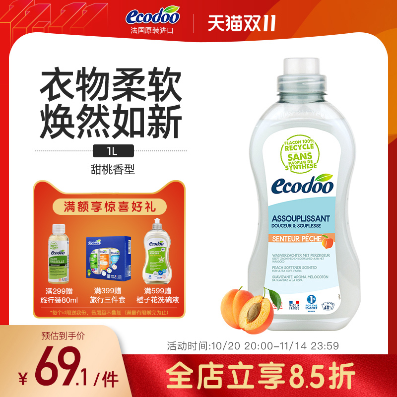 ecodoo逸乐舒法国进口有机衣物柔顺剂防静电衣服护理剂桃香薰衣草