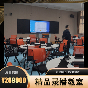 智慧精品录播教室设备全套同步双师专递课堂建设直播互动