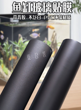 鱼缸背景水族箱专用纯黑色防水