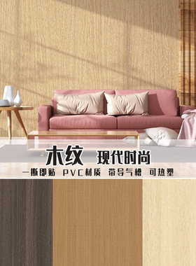 现代时尚翻新家具木纹自粘墙贴