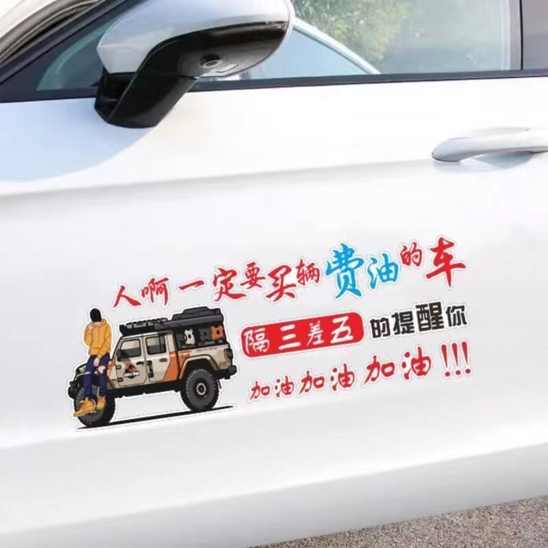 人啊一定要买辆费油的车贴潮流网红创意个性车门后档风遮挡防水贴