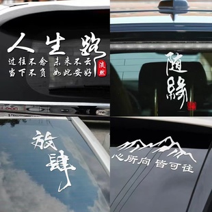 情怀车贴创意个性 饰莫慌随缘网红防水贴 潮流文字汽车后挡风车门装