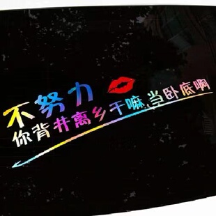 不努力背景离乡干嘛当卧底啊汽车贴纸创意个性搞笑文字车身玻璃贴