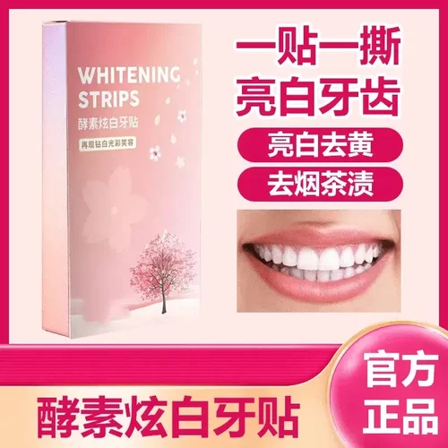 【下单立减50】专业洁白牙齿樱花炫白牙贴酵素亮白锁白牙贴樱花PX