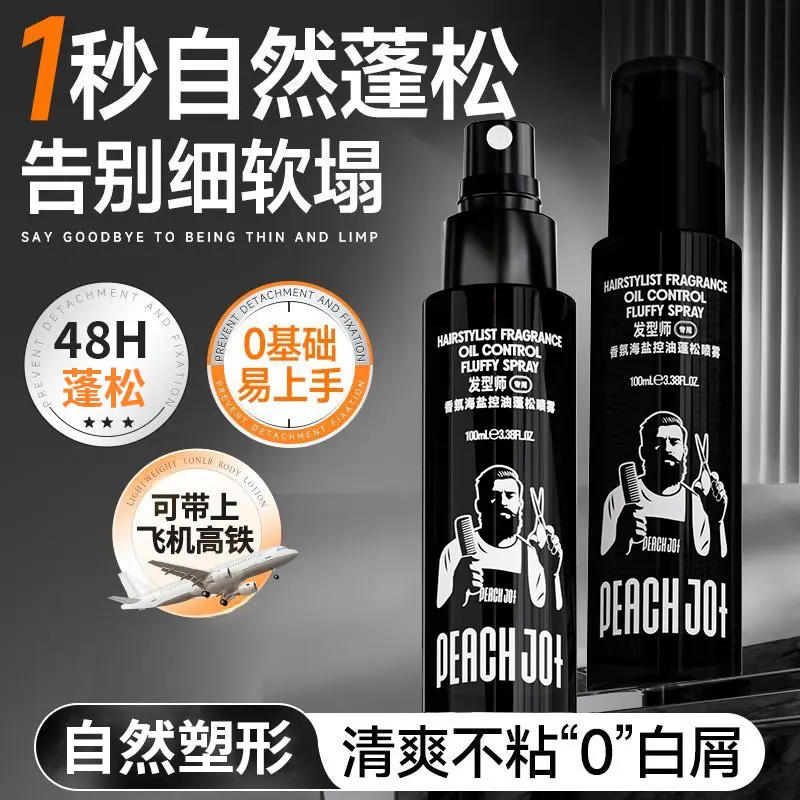 【下单立减50】超蓬松显发量头发蓬松水喷雾海盐控油男士自然造XJ