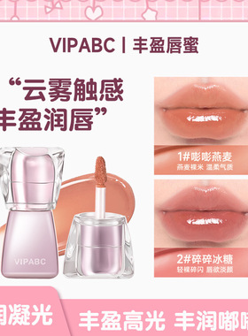 【下单立减50】VIPABC水光镜面嘟嘟唇水润细腻清透显白水光嘟嘟QC