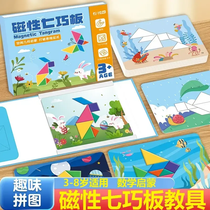 【下单立减50】磁性七巧板幼儿园小学早教益智力拼图玩具XJ