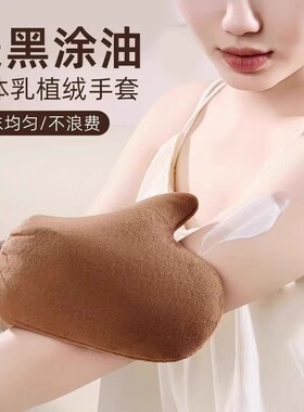 【下单立减50】抹油涂身体乳手套抹油神器植绒美黑涂油搓澡巾ZP