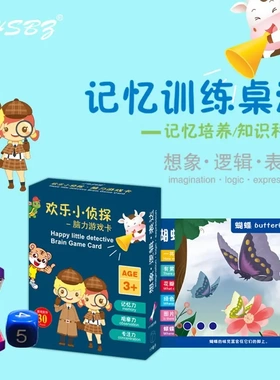 【下单立减50】欢乐小侦探记忆力儿童益智思维训练游戏卡片亲子PX