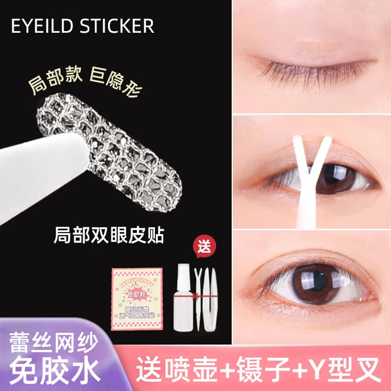 【下单立减50】迷你蕾丝款局部调整款隐形定位贴双眼皮贴DJ