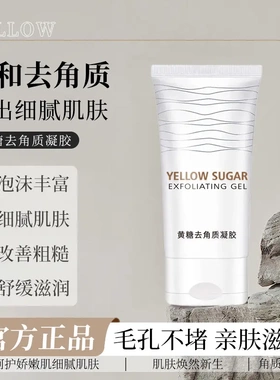 【下单立减50】黄糖去角质凝胶水润滋养全身温和清洁提亮肤色去PX
