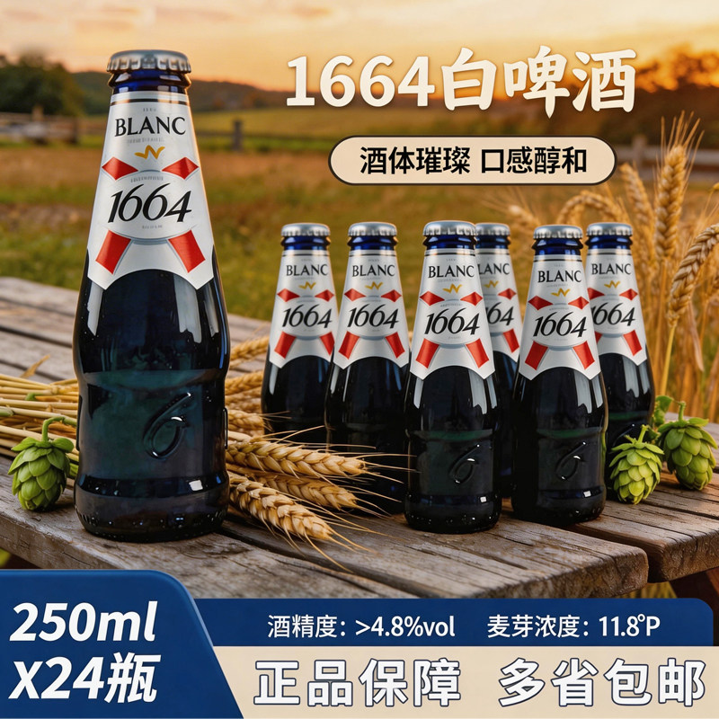 国产法国1664白啤250ml*24瓶装整箱小麦果味克伦堡凯旋精酿白啤酒