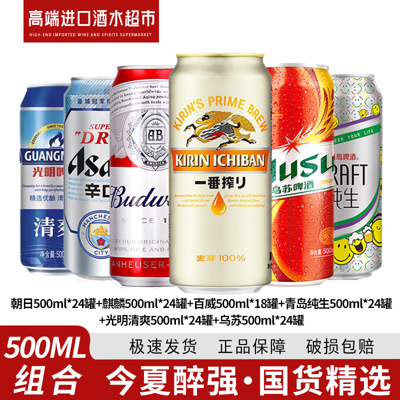 组合 朝日/麒麟/青岛纯生/光明清爽/乌苏500ml24罐+百威500ml18罐