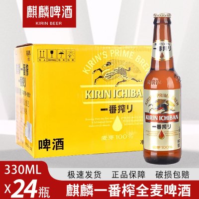 麒麟啤酒一番榨330ml整箱24瓶KIRIN全麦芽啤酒小瓶装日式啤酒