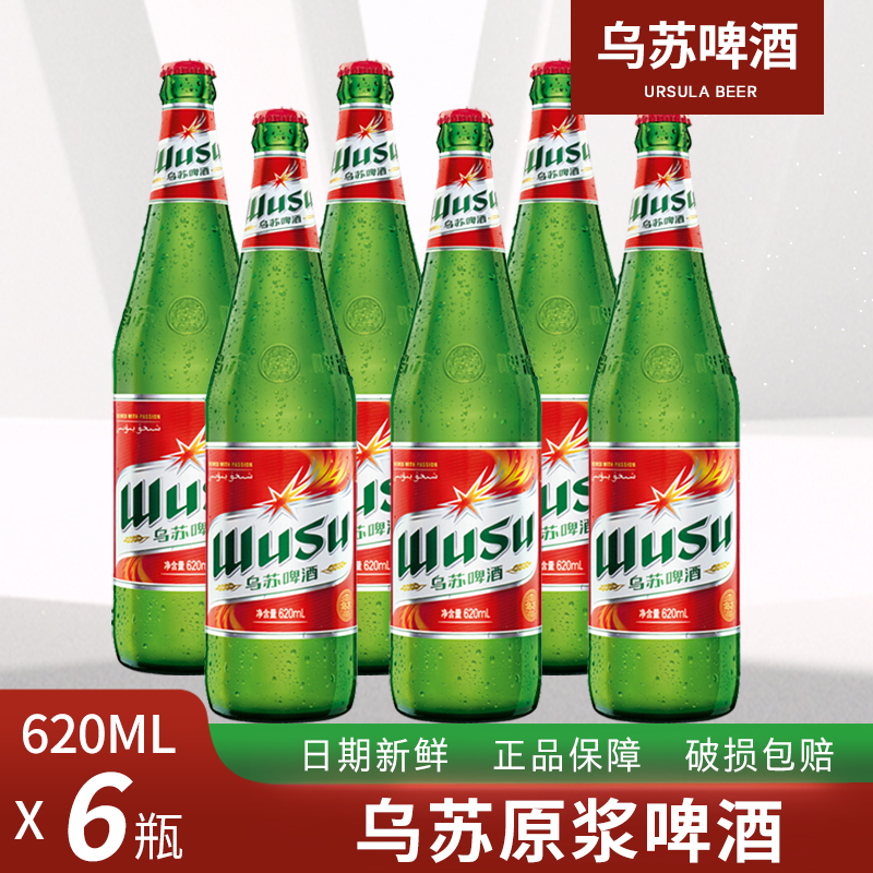 夺命大乌苏新疆品牌啤酒乌苏啤酒红乌苏620ml*6瓶/12瓶乌苏整箱-封面