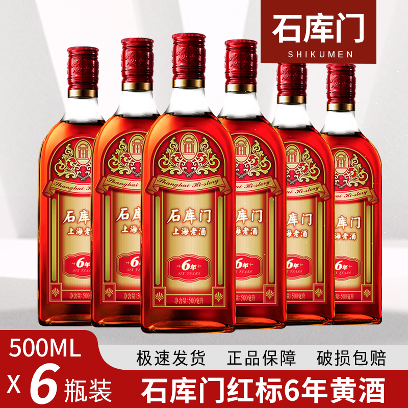 石库门新红标6年500ml*6瓶
