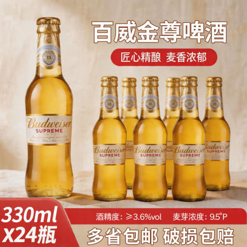 Budweiser百威金尊啤酒麦芽黄啤330ml*24瓶装整箱3.6度熟啤尊享版