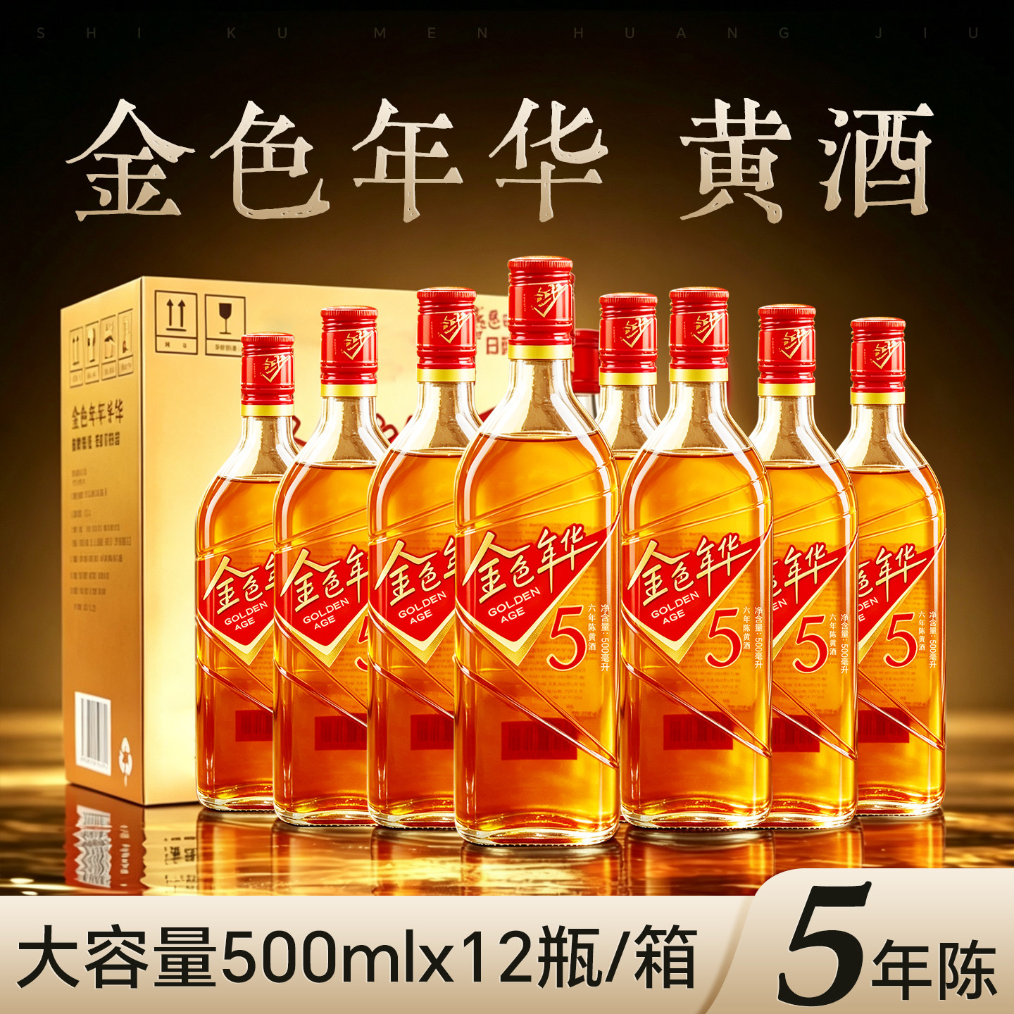 和酒整箱上海五年陈黄酒
