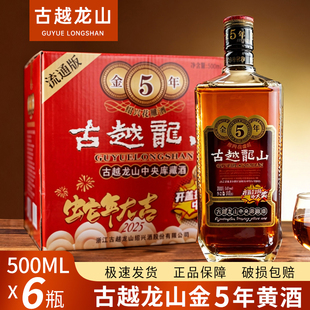 古越龙山金五年绍兴黄酒 库藏五年陈花雕酒金5年 500ML*6瓶整箱