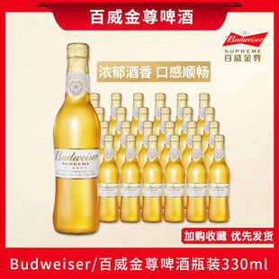 Budweiser百威金尊啤酒麦芽黄啤330ml*24瓶装整箱3.6度熟啤尊享版