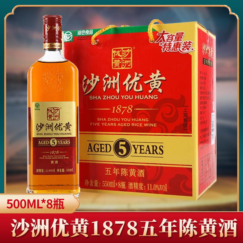 沙洲优黄1878黄酒五年陈5年550ml*8瓶/整箱江浙沪皖包邮
