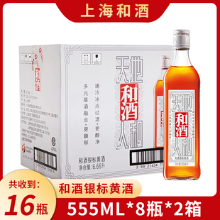 （2箱16瓶）和酒 黄酒 银标 上海老酒 半干型黄酒 555mlX8瓶 整装