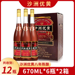 6瓶 沙洲优黄沙优八年陈12度1878黄酒670ml 2箱 2箱价