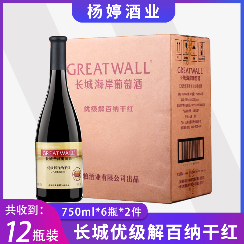 2箱12瓶国产红酒 长城优选级级解百纳750ml*6瓶整箱多省包邮