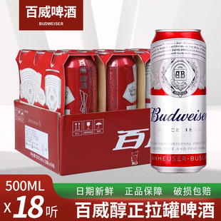 百威啤酒小麦醇正拉罐500ml Budweiser 18听装 新老包装 随机发货