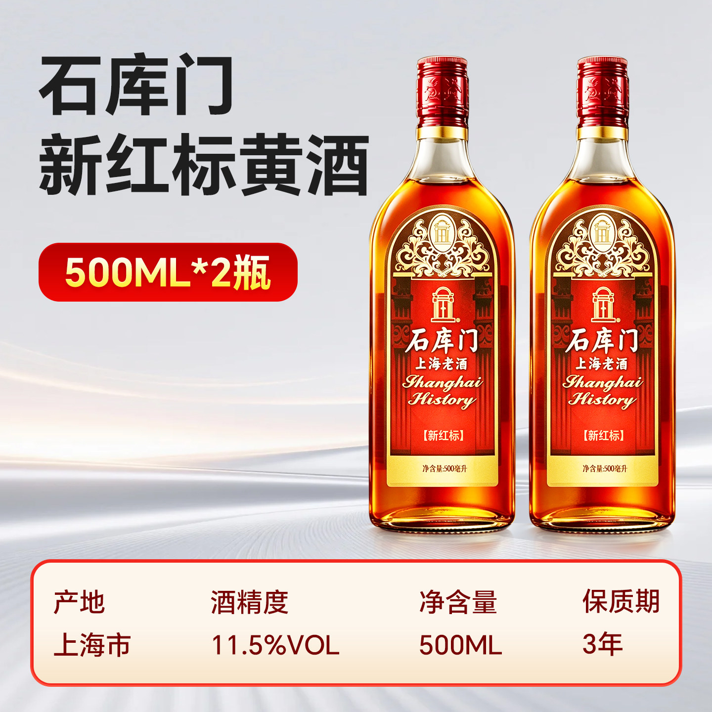石库门新红标500ml*2瓶装黄酒 上海老酒特型半干型黄酒 整箱