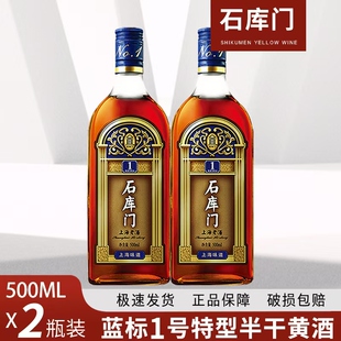 （2瓶）石库门上海老酒蓝标一号十年陈500*2瓶特色风味婚庆黄酒