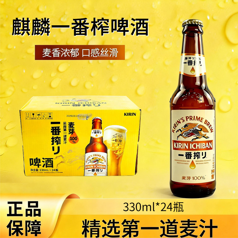 麒麟啤酒一番榨330ml整箱24瓶KIRIN全麦芽啤酒小瓶装日式啤酒