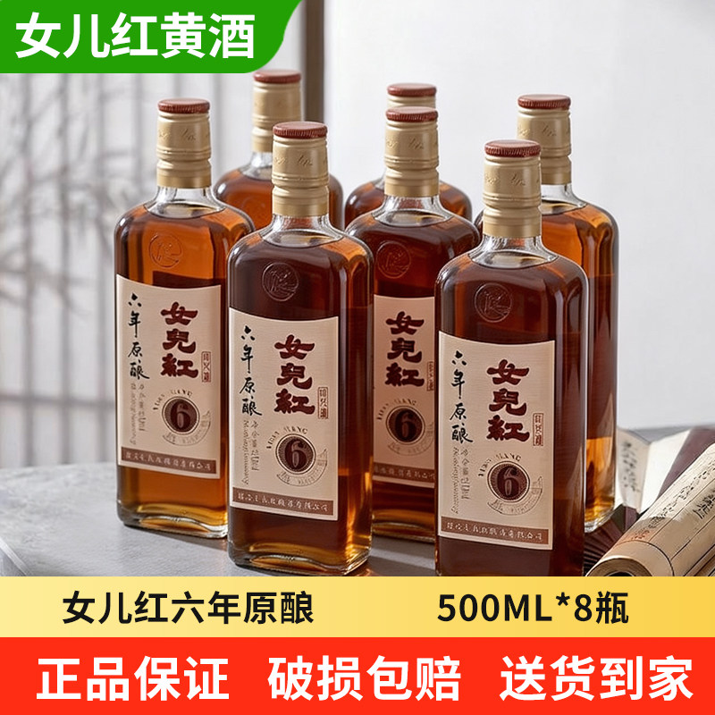 传统黄酒女儿红六年陈六年原酿花雕酒500ml*8瓶装绍兴黄酒绍兴酒