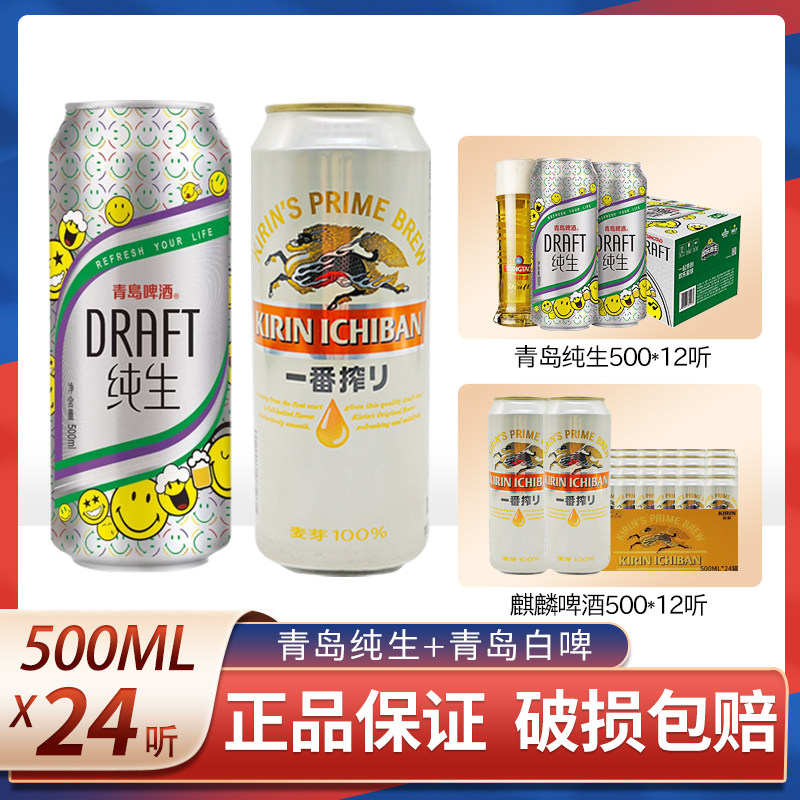 青岛纯生啤酒500ml*12罐麒麟啤酒500ml*12罐整箱罐装国产啤酒包邮