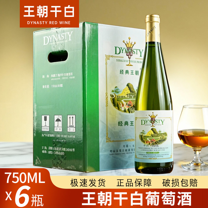 Dynasty 王朝经典干白葡萄酒750ml*6瓶整箱国产红酒清仓包邮